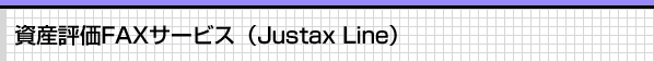 資産評価FAXサービス(Justax Line)